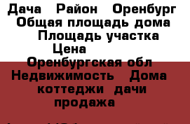 Дача › Район ­ Оренбург › Общая площадь дома ­ 18 › Площадь участка ­ 7 › Цена ­ 450 000 - Оренбургская обл. Недвижимость » Дома, коттеджи, дачи продажа   